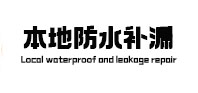 白河本地防水补漏